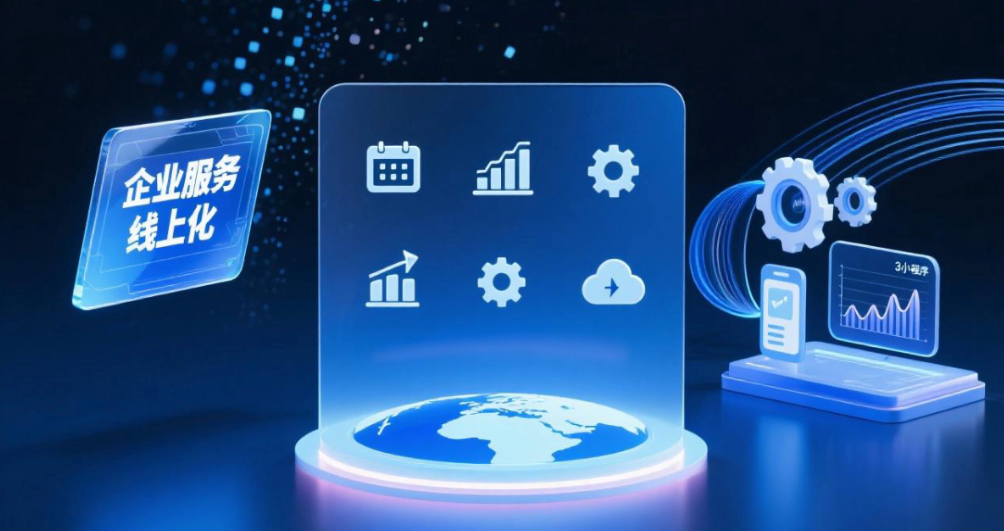 企业服务线上化解决方案